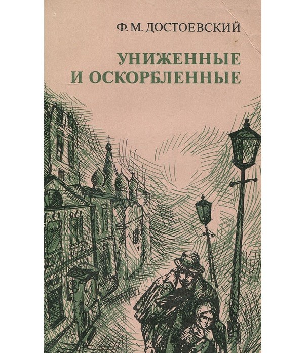 обложка книги | «Униженные и оскорбленные»